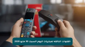 القنوات الناقلة لمباريات اليوم السبت 30 مايو 2026